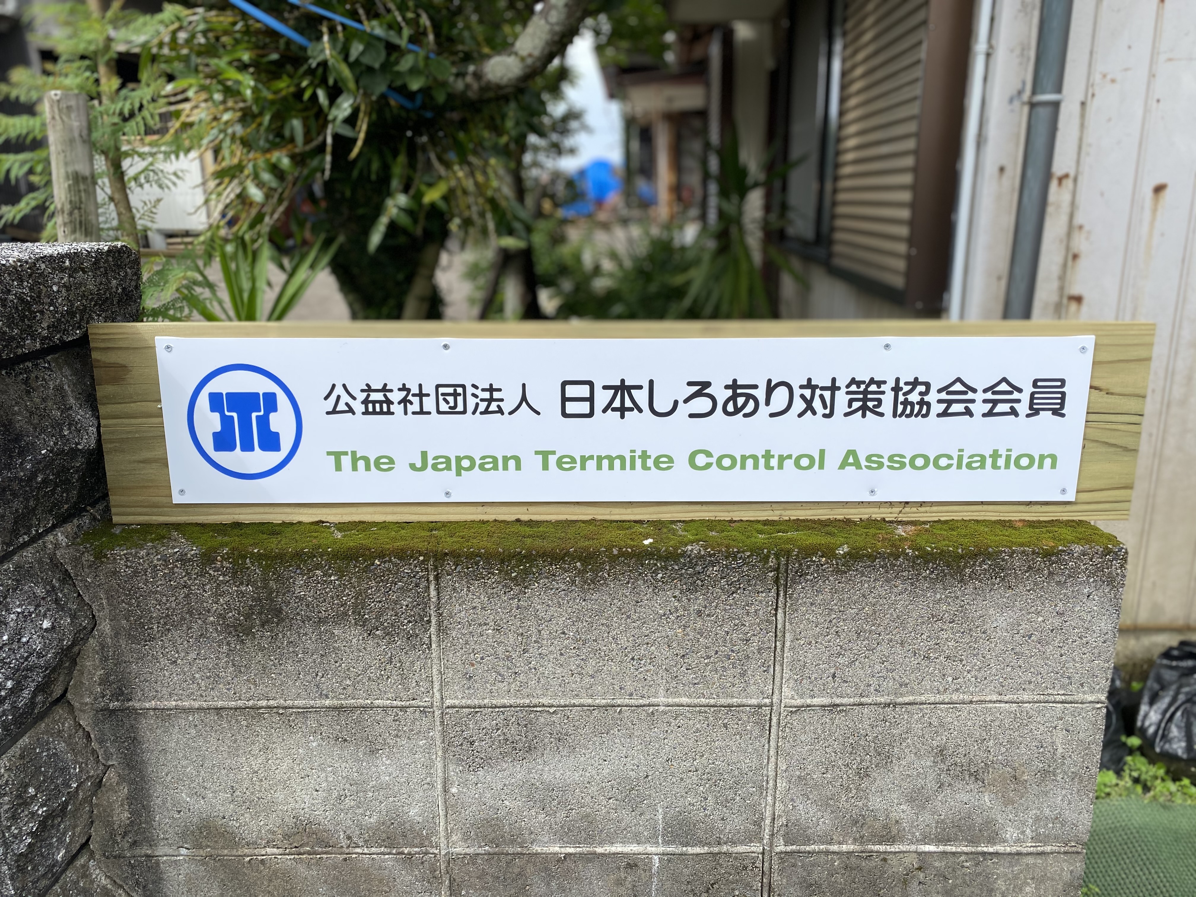 公益社団法人日本しろあり対策協会 串間シロアリ退治 有 大栄住宅保存センター 大栄しろあり シロアリ駆除 予防 防腐防蟻木材 加圧注入処理材 加工販売
