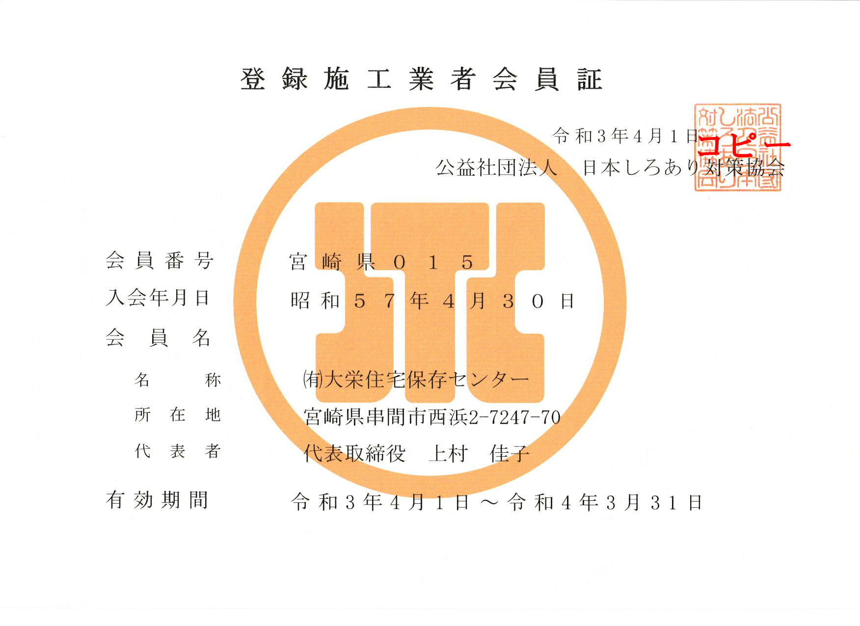 公益社団法人日本しろあり対策協会 串間シロアリ退治 有 大栄住宅保存センター 大栄しろあり シロアリ駆除 予防 防腐防蟻木材 加圧注入処理材 加工販売